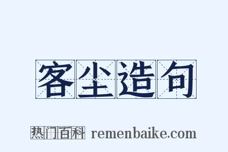 客尘造句是什么意思的图片